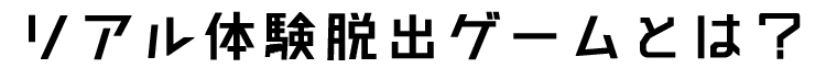 リアル体験脱出ゲームとは？