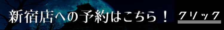 新宿店予約