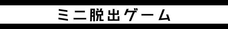 ミニ脱出ゲーム