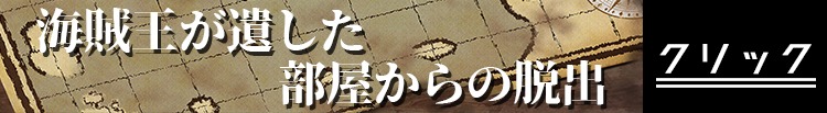 海賊王が遺した部屋からの脱出