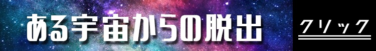 ある宇宙からの脱出