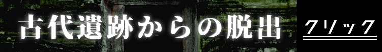 古代遺跡からの脱出