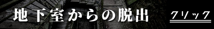 地下室からの脱出