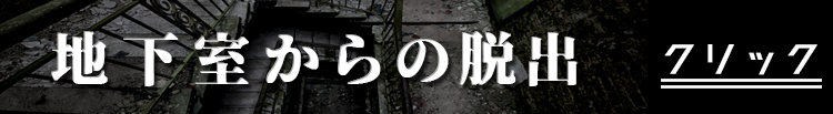 地下室からの脱出