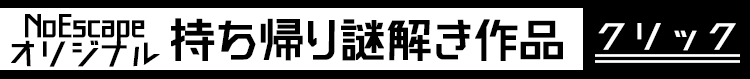 NoEscape制作の謎解き作品