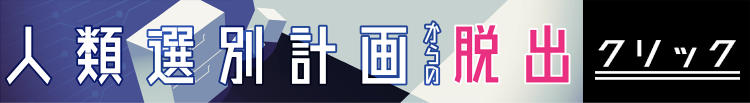 人類選別計画からの脱出