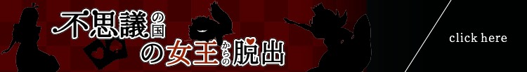不思議の国の女王からの脱出