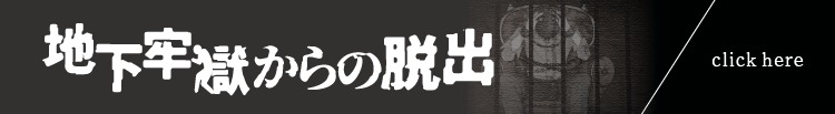 地下牢獄からの脱出 