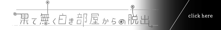 果て無く白き部屋からの脱出