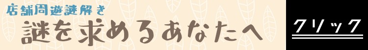謎を求めるあなたへ