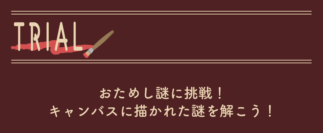 お試謎タイトル
