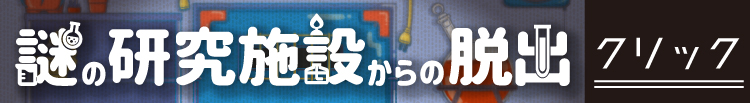 謎の研究施設からの脱出