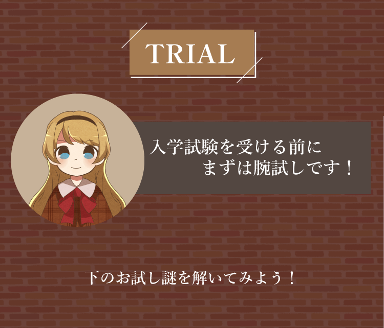 魔法探偵お試し謎1