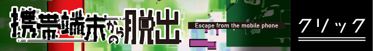 携帯端末からの脱出