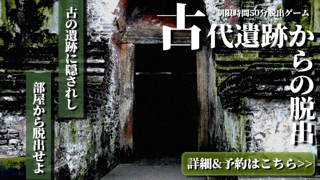 古代遺跡からの脱出