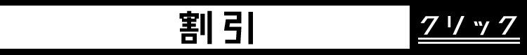 割引