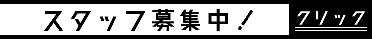 スタッフ募集中