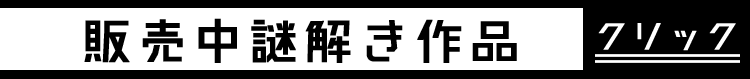 販売中の謎解き作品
