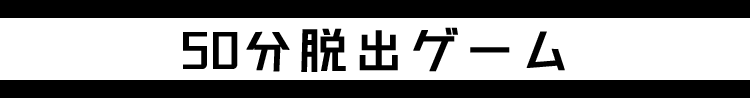 脱出ゲームテーマ