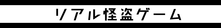リアル怪盗ゲーム