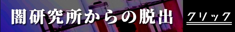 闇研究所からの脱出