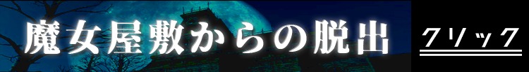 魔女屋敷からの脱出