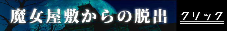 魔女屋敷からの脱出