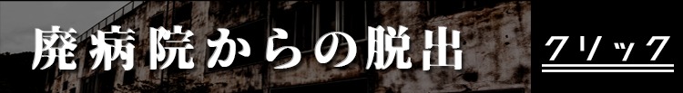 廃病院からの脱出