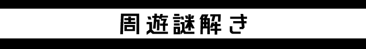 周遊謎