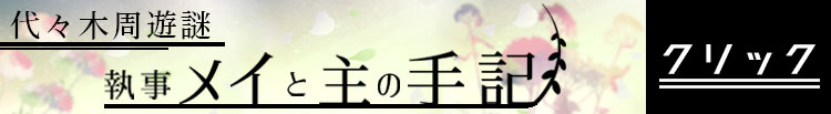 執事メイと主の手記