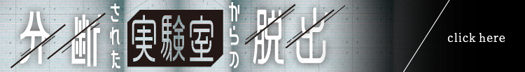 分断された実験室からの脱出