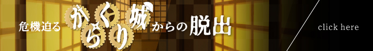 危機迫るからくり城からの脱出