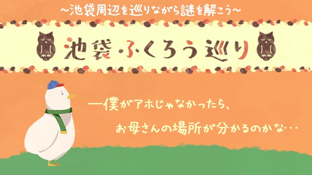ふくろう周遊謎
