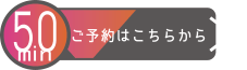 50分予約する