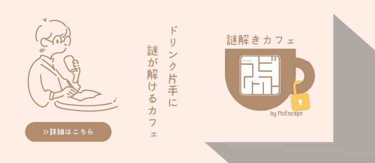 謎解きカフェ ラビリンス