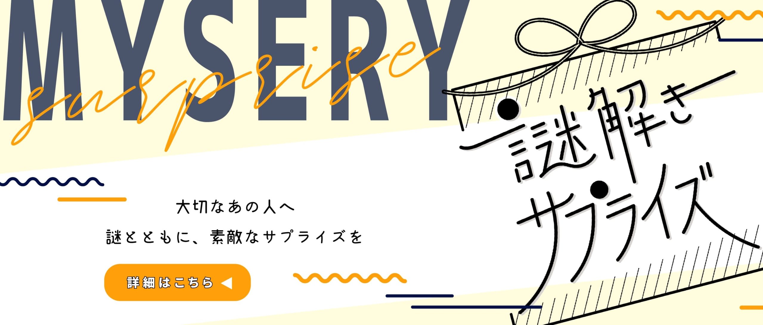 謎解きサプライズ