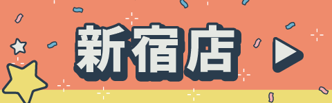 新宿店予約